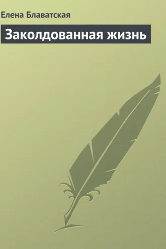 Обложка книги «Заколдованная жизнь»