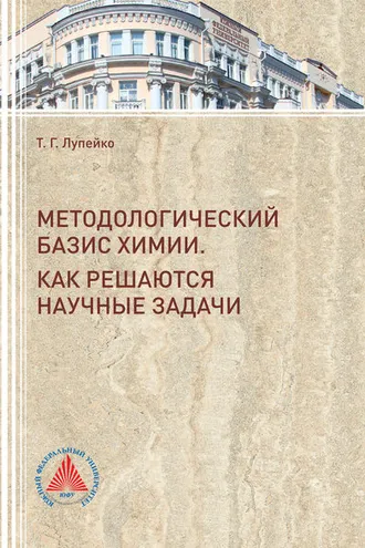 Обложка книги «Методологический базис химии»