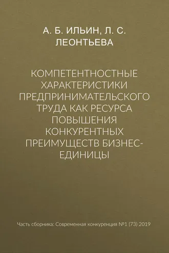 Обложка книги «Компетентностные характеристики предпринимательского труда как ресурса повышения конкурентных преимуществ бизнес-единицы»