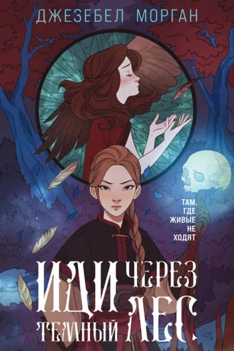Обложка книги «Иди через темный лес»