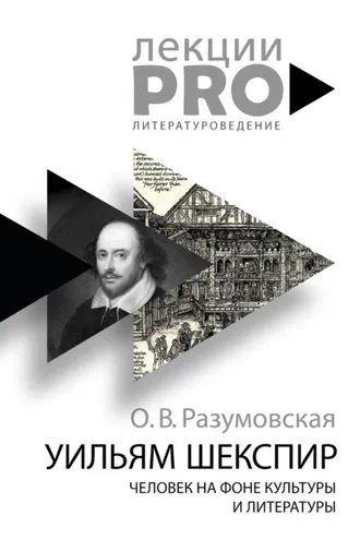 Обложка книги «Уильям Шекспир. Человек на фоне культуры и литературы»
