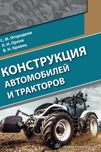 Обложка книги «Конструкция автомобилей и тракторов»