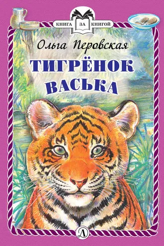 Обложка книги «Тигрёнок Васька»