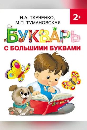 Обложка книги «Букварь с большими буквами»