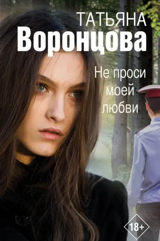 Обложка книги «Не проси моей любви»