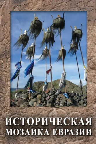 Обложка книги «Историческая мозаика Евразии»
