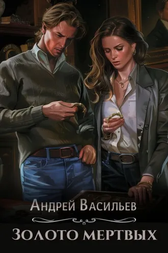 Обложка книги «Золото мертвых»