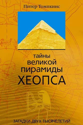 Обложка книги «Тайны Великой пирамиды Хеопса. Загадки двух тысячелетий»