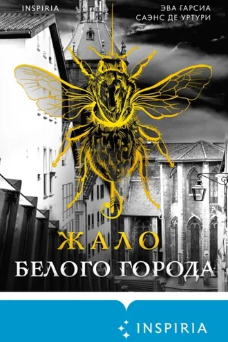 Обложка книги «Жало белого города»