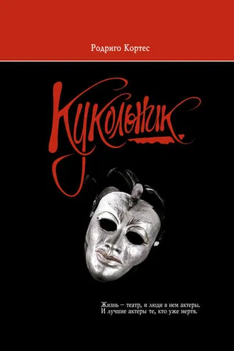 Обложка книги «Кукольник»