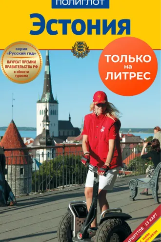 Обложка книги «Эстония. Путеводитель + мини-разговорник»