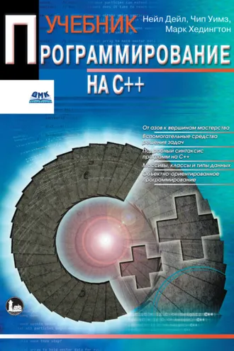 Обложка книги «Программирование на C++»