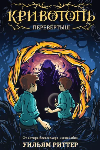 Обложка книги «Кривотопь. Перевёртыш»