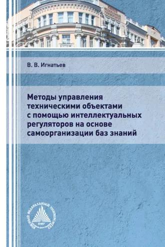 Обложка книги «Методы управления техническими объектами с помощью интеллектуальных регуляторов на основе самоорганизации баз знаний»
