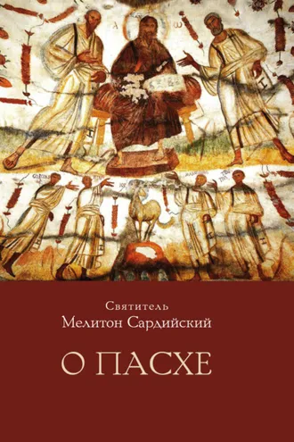 Обложка книги «О Пасхе»