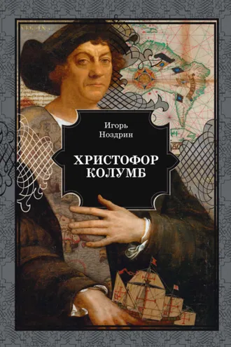 Обложка книги «Христофор Колумб»