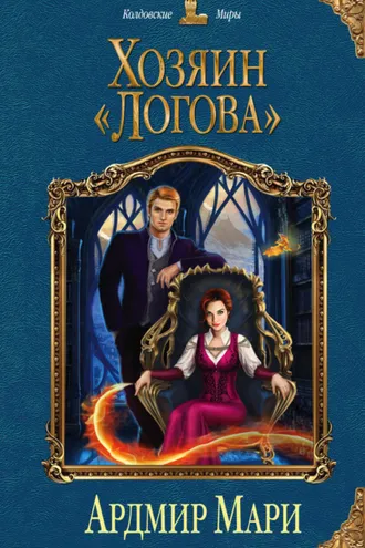 Обложка книги «Хозяин «Логова»»