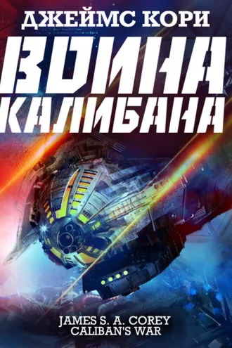Обложка книги «Война Калибана»