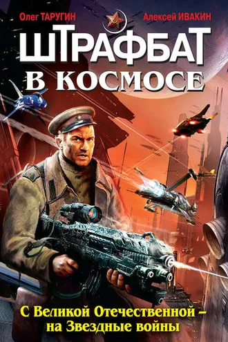 Обложка книги «Штрафбат в космосе. С Великой Отечественной – на Звездные войны»