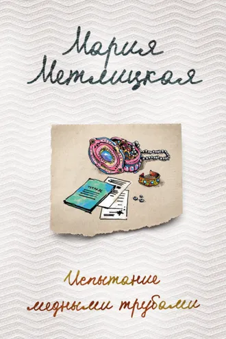 Обложка книги «Испытание медными трубами (сборник)»
