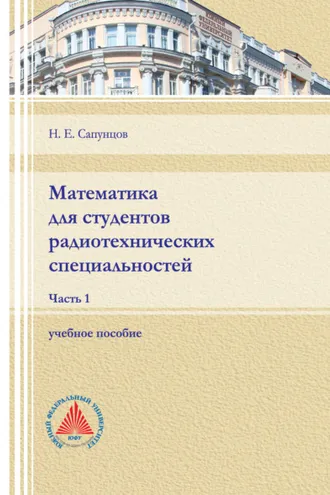 Обложка книги «Математика для студентов радиотехнических специальностей. Часть 1»