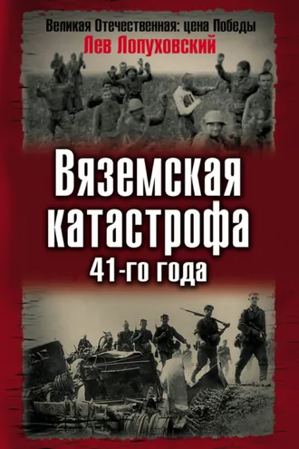 Обложка книги «Вяземская катастрофа 41-го года»