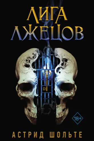 Обложка книги «Лига лжецов»