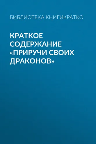 Обложка книги «Краткое содержание «Приручи своих драконов»»