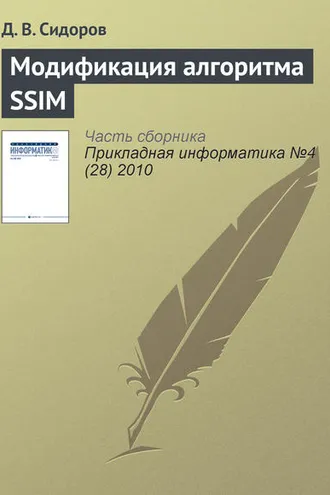 Обложка книги «Модификация алгоритма SSIM»