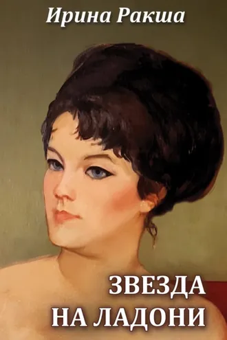 Обложка книги «Звезда на ладони»