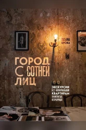 Обложка книги «Город с сотней лиц. Экскурсии по мемориальным квартирам знаменитых петербуржцев»