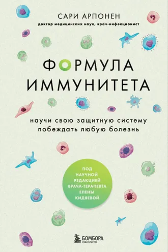 Обложка книги «Формула иммунитета. Научи свою защитную систему побеждать любую болезнь»