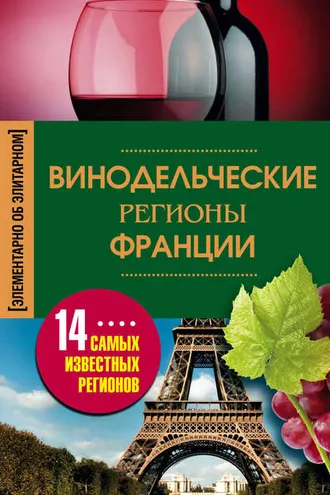 Обложка книги «Винодельческие регионы Франции»