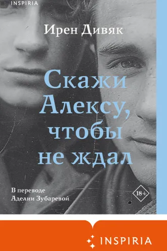 Обложка книги «Скажи Алексу, чтобы не ждал»