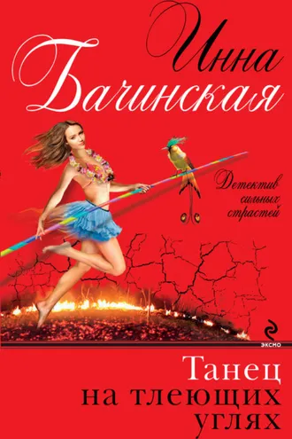Обложка книги «Танец на тлеющих углях»