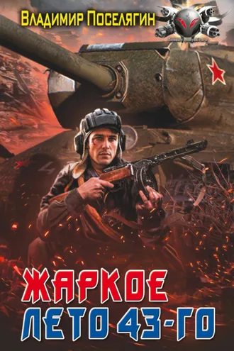 Обложка книги «Жаркое лето 43-го»