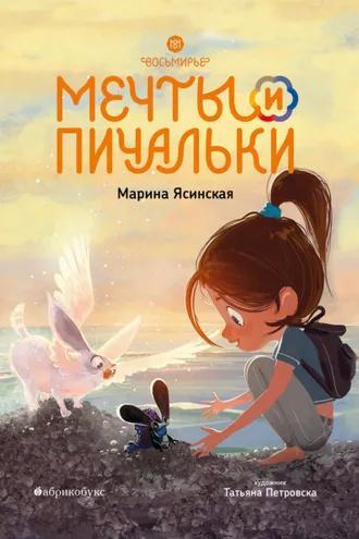 Обложка книги «Восьмирье. Книга 3. Мечты и пичальки»