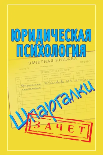 Обложка книги «Юридическая психология. Шпаргалки»