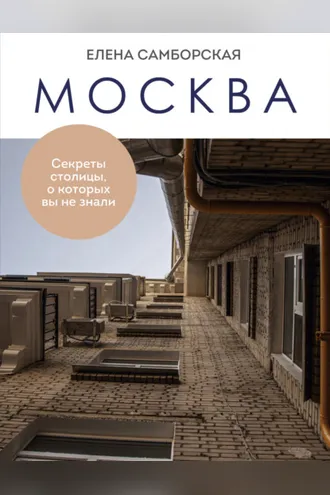 Обложка книги «Москва. Секреты столицы, о которых вы не знали»