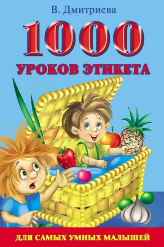 Обложка книги «1000 уроков этикета для самых умных малышей»