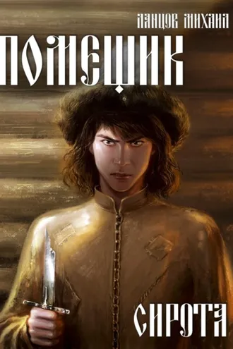 Обложка книги «Помещик. Том 1. Сирота»