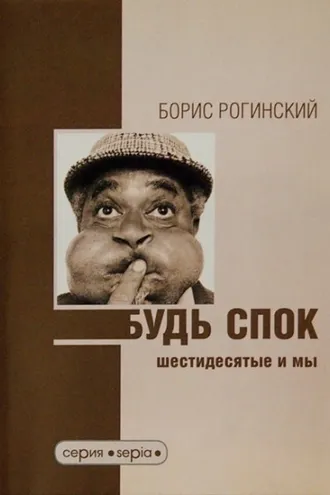 Обложка книги «Будь спок! Шестидесятые и мы»