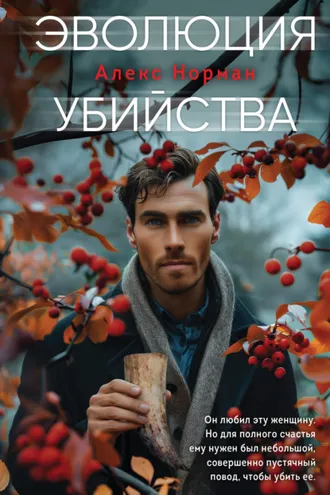 Обложка книги «Эволюция убийства»