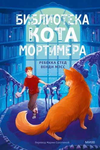 Обложка книги «Библиотека кота Мортимера»