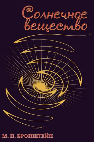 Обложка книги «Солнечное вещество (сборник)»