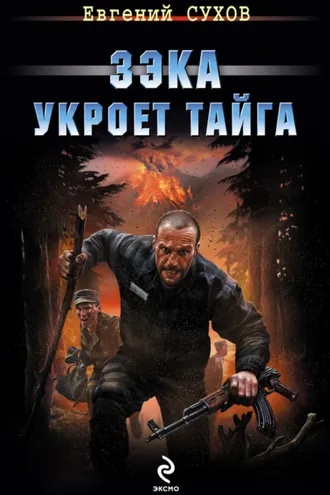Обложка книги «Зэка укроет тайга»