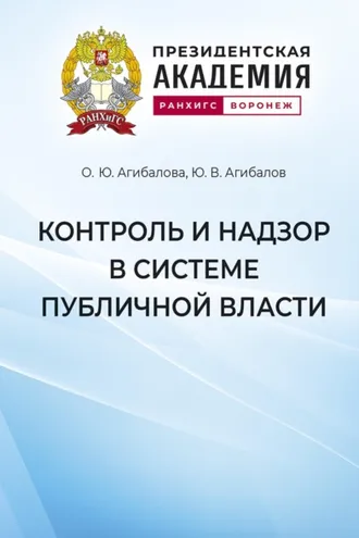 Обложка книги «Контроль и надзор в системе публичной власти»