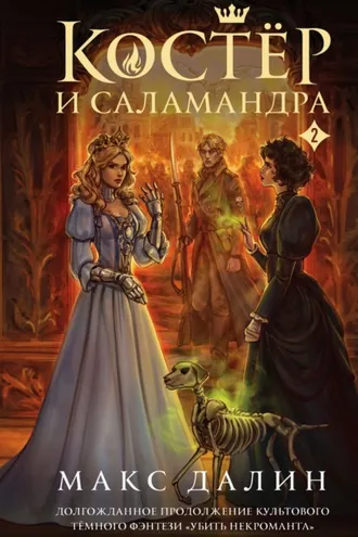 Обложка книги «Костер и Саламандра. Книга 2»