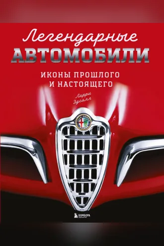 Обложка книги «Легендарные автомобили. Иконы прошлого и настоящего»