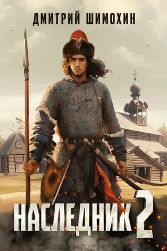 Обложка книги «Наследник 2»